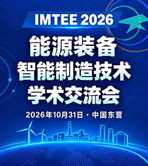 能源装备智能制造技术国际会议