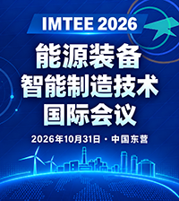 能源装备智能制造技术国际会议